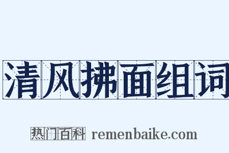 清风拂面组词是什么意思的图片